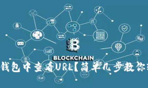 如何在TP钱包中查看URL？简单几步教你轻松搞定！