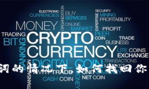 没有助记词的情况下，如何找回你的TP钱包？