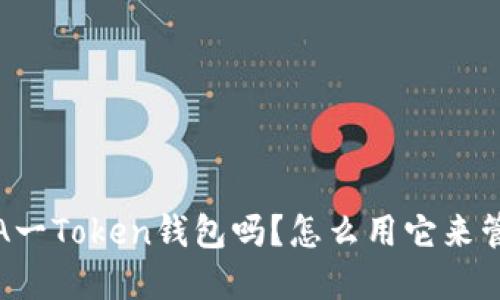 bianoti你听说过A一Token钱包吗？怎么用它来管理你的数字资产！