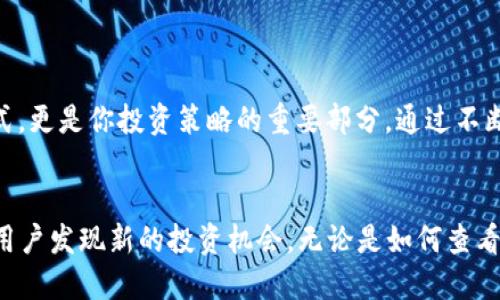   如何查看TP钱包领取的空投？让我们来聊聊吧！ / 
 guanjianci TP钱包, 空投, 加密货币, 数字资产 /guanjianci 

什么是TP钱包？
TP钱包是一款功能强大的数字资产钱包，专注于加密货币的存储与管理。它允许用户轻松管理各种加密资产，包括比特币、以太坊及其ERC20代币。而且TP钱包的用户界面友好，非常适合新手使用。在这个数字经济崛起的时代，TP钱包的便利性使其受到越来越多用户的青睐。

什么是空投？
空投（Airdrop）是区块链和加密货币领域的一种营销手段，通常是项目方为了推广项目而将代币免费分发给用户。用户通过参与活动、完成任务或者保持一定量的资产在钱包中，就可以获得这些空投奖励。空投不仅可以帮助用户获取新的代币，还能让他们在不需要投入资金的情况下，参与到新的项目中。

如何在TP钱包中查看领取的空投？
查看TP钱包中领取的空投相对简单。以下是详细步骤：
ol
    li打开TP钱包应用并登录你的账户。/li
    li在首页找到“资产”或“钱包”选项，点击进入。/li
    li浏览你的资产列表，检查是否有新收到的代币。如果有新的代币，会显示在列表中，并且通常会有标识为“空投”或其他提示。/li
    li点击相应的代币，查看详细信息，包括领取时间、数量等。/li
    li如果没有找到相关空投，可以在“交易记录”中查看近期的交易活动，确认是否已成功领取。/li
/ol

如何确认空投的真实性？
在加密货币领域，空投有时也可能会伴随风险，例如假冒项目的空投。因此，确认空投的真实性至关重要。以下几点可以帮助你确保空投是真实可靠的：
ul
    li了解项目方的背景。通常，靠谱的项目会有良好的社区支持和透明的开发团队。/li
    li查看项目的官方网站和社交媒体平台，了解他们的动态。/li
    li参阅相关的评论和评价，了解其他用户的反应。/li
    li关注项目的白皮书，了解其技术和目标。靠谱的项目通常会明确提出自己的发展计划。/li
/ul

可能出现的常见问题

h41. 如果我没有找到空投代币，该怎么办？/h4
如果你在TP钱包中没有找到空投的代币，你可以采取以下措施：
ol
    li确认领取条件。某些空投可能有特定的领取条件，例如保持一定量的代币或参与特定的活动。/li
    li查看交易记录。进入“交易记录”页面，确认是否有成功接收空投的记录。/li
    li耐心等待。有时空投会有延迟，当项目方处理完所有的空投后，可能才会到账。/li
    li联系项目方的客服或支持团队，询问更多信息。/li
/ol

h42. 如何提升我获取空投的机会？/h4
想要增加获取空投的机会，可以尝试以下策略：
ul
    li关注新兴项目，尤其是那些发布空投活动的项目。加入相关的社交媒体群组，保持了解最新信息。/li
    li积极参与社区活动。项目方通常会在社群中发布空投信息，参与互动可以提高你被空投的可能性。/li
    li保持适量的资产在钱包中。某些空投会要求你在特定时间内保持一定数量的代币。/li
    li分享你的获取经验。向朋友推荐项目，某些项目会设有推荐奖励，这不仅能增加你自己的收益，还能令你更积极地参与项目。/li
/ul

综上所述，掌握TP钱包的使用和空投的相关知识，会让你在加密市场中游刃有余。随着数字资产的不断发展，参与空投活动不仅是一种获取收益的方式，更是你投资策略的重要部分。通过不断学习与实践，你能够提高自己的投资回报率，同时也为自己带来更丰富的数字资产管理体验。

最后的思考
T辣狗钱包作为一款专业的数字资产管理工具，给用户提供了便捷的操作方式和丰富的功能。空投作为吸引用户关注和参与的重要手段，帮助了许多用户发现新的投资机会。无论是如何查看空投，还是如何提高获取空投的机会，关键在于不断关注市场动态和积累相关知识。希望每位用户都能充分利用好TP钱包，开启自己的数字资产之旅！