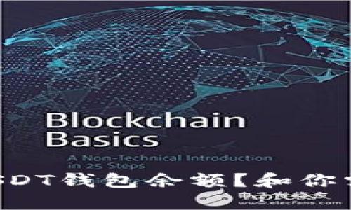 如何检查你的USDT钱包余额？和你需要知道的资讯！