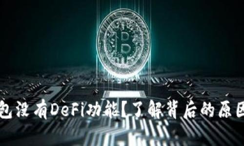 为什么TP钱包没有DeFi功能?了解背后的原因和解决方案