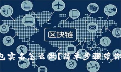 以太坊钱包实名怎么做？简单步骤带你轻松搞定！