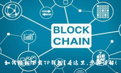 如何轻松下载TP钱包？看这里，步骤详解！