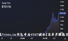 如何在Token.im钱包中为US