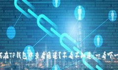 如何在TP钱包中查看通道？