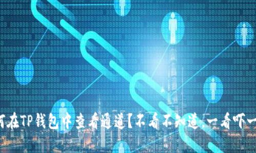 如何在TP钱包中查看通道？不看不知道，一看吓一跳！