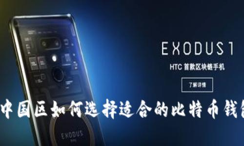 在中国区如何选择适合的比特币钱包？