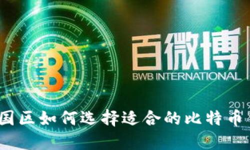 在中国区如何选择适合的比特币钱包？