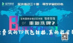 手续费低的TP钱包链接，真