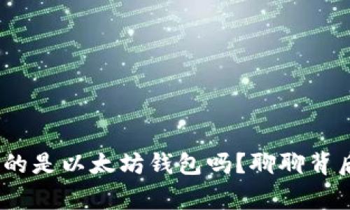 R20钱包真的是以太坊钱包吗？聊聊背后的那些事！