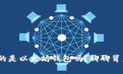 R20钱包真的是以太坊钱包