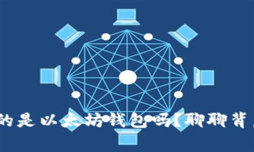 R20钱包真的是以太坊钱包吗？聊聊背后的那些事！