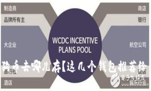 狗狗币去哪儿存？这几个钱包推荐给你！