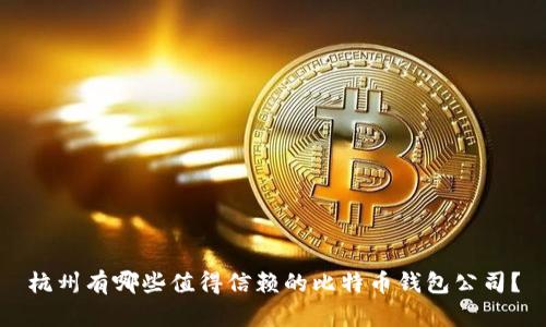杭州有哪些值得信赖的比特币钱包公司？