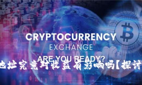 tp钱包挖矿地址究竟对收益有影响吗？探讨背后的真相！