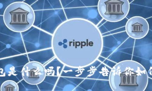 你知道Bit钱包是什么吗？一步步告诉你如何安全使用它！