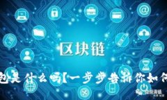 你知道Bit钱包是什么吗？