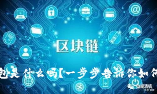 你知道Bit钱包是什么吗？一步步告诉你如何安全使用它！