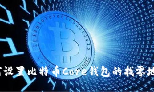 如何设置比特币Core钱包的找零地址？