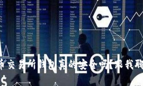 比特币交易所钱包真的安全吗？跟我聊聊吧！