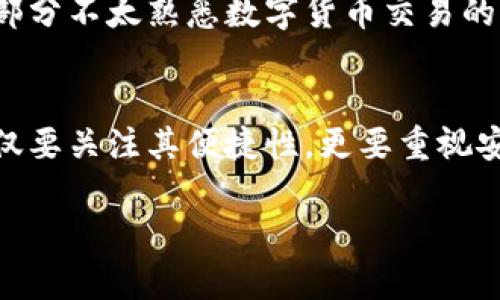 jiaoti了解TP钱包如何实现提前授权，保护你的数字资产安全/jiaoti  
TP钱包, 提前授权, 数字资产, 钱包安全/guanjianci  

什么是TP钱包？  
TP钱包，一个近年来受到越来越多用户青睐的数字资产管理工具，它能够帮助用户安全地存储和管理各种加密货币。TP钱包不仅支持多种主流数字货币的存取，还拥有便捷的界面设计和快速的交易体验，因此它成为了许多加密货币爱好者的首选。然而，随着数字资产的迅速发展，如何保护这些资产的安全也成为了大家关注的重点。  

什么是提前授权？  
提前授权，顾名思义，就是在进行交易或操作之前，先进行一层授权。对于TP钱包来说，这个过程非常关键，因为数字资产交易通常涉及到一定的风险，提前授权可以有效降低这些风险。通过这种方式，用户能够更好地掌控自己的资金流动，避免不必要的损失。  

提前授权的重要性  
在谈论TP钱包的提前授权之前，我们首先要了解为什么这样做会如此重要。首先，数字资产的安全性显然是人们优先考虑的因素。许多黑客攻击事件和欺诈行为都是由于用户没有进行充分的身份验证和授权而导致的。因此，提前授权可以为用户提供一层额外的安全保障，确保资金在转移之前经过必要的验证。  

其次，提前授权还可以让用户有更多的控制权。在许多场合，用户可能会觉得自己的资金被动地处于某种状态——尤其是在需要授权的场合。通过TP钱包提供的提前授权功能，用户能够在需要进行交易的情况下随时决定是否允许这笔交易的发生，增强了对资金的掌控感。  

如何在TP钱包中设置提前授权  
在TP钱包中设置提前授权相对简单，用户需要遵循以下几个步骤：首先，打开你的TP钱包，登录账户。在主界面上，通常会见到“设置”选项。点击进入设置页面，向下滚动找到“安全设置”。在安全设置中，你会看到“提前授权”选项。  

开启“提前授权”后，系统会引导你设置相关的保密信息。例如，可以设定一个独特的PIN码或采用多重身份验证。这些信息将帮助你在进行交易前确认自己的身份，从而提高安全性。  

如何利用TP钱包进行安全的交易  
除了提前授权外，TP钱包还提供了一系列其他的安全功能来保护用户的数字资产。例如，用户可以启用双重身份验证，这是通过发送验证码到用户的手机或邮箱来增加安全性的措施。确保在进行交易时重视这些安全措施，将有助于更好地保护你的资产。  

此外，用户还应定期更改密码并使用复杂的密码组合，避免使用容易被猜到的信息。同时，保持软件的更新也是一个必要的步骤，确保息息相关的安全漏洞得到及时修复。  

TP钱包的用户体验和未来展望  
TP钱包除了在安全性上给用户带来保障之外，其界面清晰、操作简便也为用户提供了良好的体验。无论是新手用户还是有经验的老手，都能快速上手。未来，随着数字货币市场的不断扩增，TP钱包可能会推出更多实用功能，如更智能的风险评估工具、实时的市场分析等，以满足用户日益变化的需求。  

可能相关问题  

1. 在TP钱包中进行交易时，如何确保我的安全性？  
确保TP钱包用户交易安全需要综合考虑多个因素。首先，如前所述，用户应启用所有可用的安全设置。例如，启用双重身份验证、设置复杂的密码以及开启提前授权功能。其次，用户在进行交易之前，应仔细核对交易的地址、金额等信息，尤其是在复制粘贴地址时，避免因为小错误造成资金损失。此外，保持TP钱包应用程序的最新版本，及时安装安全更新也是必不可少的。  

2. TP钱包的提前授权是否适合所有用户？  
TP钱包的提前授权功能适合绝大多数用户，尤其是那些对于数字资产安全较为关注的用户。对于活跃交易的用户来说，提前授权不仅能够保护资产安全，还能增强交易的透明度。此外，对于部分不太熟悉数字货币交易的新手，提前授权可以在一定程度上减少因操作不当而产生的损失。然而，对于一些不经常交易的人来说，提前授权的设置可能显得稍显繁琐，但考虑到保护资产的安全，依然是不容忽视的。  

总结  
在数字货币的世界里，安全永远是一个重中之重的话题。TP钱包提供的提前授权功能，无疑为用户提供了更多保障，使得用户能够更好地管理和保护自己的数字资产。我们在使用钱包时，不仅要关注其便捷性，更要重视安全性，防止不必要的损失。保持警惕、善用工具，我们定能在这个数字资产的时代游刃有余。  

希望以上内容能让你对TP钱包的提前授权以及数字资产的安全性有更深的理解，也期待在未来的数字资产市场中，每个人都能平安无虞，财富增值。