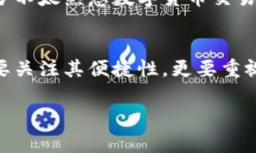 jiaoti了解TP钱包如何实现提前授权，保护你的数字资产安全/jiaoti  
TP钱包, 提前授权, 数字资产, 钱包安全/guanjianci  

什么是TP钱包？  
TP钱包，一个近年来受到越来越多用户青睐的数字资产管理工具，它能够帮助用户安全地存储和管理各种加密货币。TP钱包不仅支持多种主流数字货币的存取，还拥有便捷的界面设计和快速的交易体验，因此它成为了许多加密货币爱好者的首选。然而，随着数字资产的迅速发展，如何保护这些资产的安全也成为了大家关注的重点。  

什么是提前授权？  
提前授权，顾名思义，就是在进行交易或操作之前，先进行一层授权。对于TP钱包来说，这个过程非常关键，因为数字资产交易通常涉及到一定的风险，提前授权可以有效降低这些风险。通过这种方式，用户能够更好地掌控自己的资金流动，避免不必要的损失。  

提前授权的重要性  
在谈论TP钱包的提前授权之前，我们首先要了解为什么这样做会如此重要。首先，数字资产的安全性显然是人们优先考虑的因素。许多黑客攻击事件和欺诈行为都是由于用户没有进行充分的身份验证和授权而导致的。因此，提前授权可以为用户提供一层额外的安全保障，确保资金在转移之前经过必要的验证。  

其次，提前授权还可以让用户有更多的控制权。在许多场合，用户可能会觉得自己的资金被动地处于某种状态——尤其是在需要授权的场合。通过TP钱包提供的提前授权功能，用户能够在需要进行交易的情况下随时决定是否允许这笔交易的发生，增强了对资金的掌控感。  

如何在TP钱包中设置提前授权  
在TP钱包中设置提前授权相对简单，用户需要遵循以下几个步骤：首先，打开你的TP钱包，登录账户。在主界面上，通常会见到“设置”选项。点击进入设置页面，向下滚动找到“安全设置”。在安全设置中，你会看到“提前授权”选项。  

开启“提前授权”后，系统会引导你设置相关的保密信息。例如，可以设定一个独特的PIN码或采用多重身份验证。这些信息将帮助你在进行交易前确认自己的身份，从而提高安全性。  

如何利用TP钱包进行安全的交易  
除了提前授权外，TP钱包还提供了一系列其他的安全功能来保护用户的数字资产。例如，用户可以启用双重身份验证，这是通过发送验证码到用户的手机或邮箱来增加安全性的措施。确保在进行交易时重视这些安全措施，将有助于更好地保护你的资产。  

此外，用户还应定期更改密码并使用复杂的密码组合，避免使用容易被猜到的信息。同时，保持软件的更新也是一个必要的步骤，确保息息相关的安全漏洞得到及时修复。  

TP钱包的用户体验和未来展望  
TP钱包除了在安全性上给用户带来保障之外，其界面清晰、操作简便也为用户提供了良好的体验。无论是新手用户还是有经验的老手，都能快速上手。未来，随着数字货币市场的不断扩增，TP钱包可能会推出更多实用功能，如更智能的风险评估工具、实时的市场分析等，以满足用户日益变化的需求。  

可能相关问题  

1. 在TP钱包中进行交易时，如何确保我的安全性？  
确保TP钱包用户交易安全需要综合考虑多个因素。首先，如前所述，用户应启用所有可用的安全设置。例如，启用双重身份验证、设置复杂的密码以及开启提前授权功能。其次，用户在进行交易之前，应仔细核对交易的地址、金额等信息，尤其是在复制粘贴地址时，避免因为小错误造成资金损失。此外，保持TP钱包应用程序的最新版本，及时安装安全更新也是必不可少的。  

2. TP钱包的提前授权是否适合所有用户？  
TP钱包的提前授权功能适合绝大多数用户，尤其是那些对于数字资产安全较为关注的用户。对于活跃交易的用户来说，提前授权不仅能够保护资产安全，还能增强交易的透明度。此外，对于部分不太熟悉数字货币交易的新手，提前授权可以在一定程度上减少因操作不当而产生的损失。然而，对于一些不经常交易的人来说，提前授权的设置可能显得稍显繁琐，但考虑到保护资产的安全，依然是不容忽视的。  

总结  
在数字货币的世界里，安全永远是一个重中之重的话题。TP钱包提供的提前授权功能，无疑为用户提供了更多保障，使得用户能够更好地管理和保护自己的数字资产。我们在使用钱包时，不仅要关注其便捷性，更要重视安全性，防止不必要的损失。保持警惕、善用工具，我们定能在这个数字资产的时代游刃有余。  

希望以上内容能让你对TP钱包的提前授权以及数字资产的安全性有更深的理解，也期待在未来的数字资产市场中，每个人都能平安无虞，财富增值。