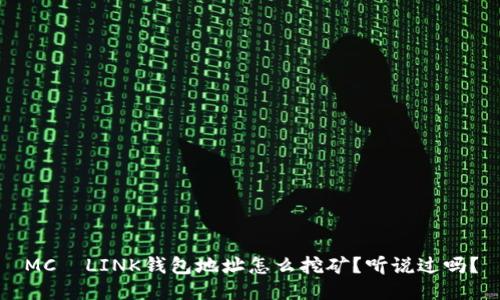 MC丅LINK钱包地址怎么挖矿？听说过吗？