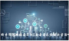 比特币钱包地址看不到？