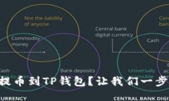 如何将HT提币到TP钱包？让