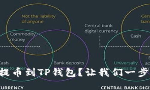 如何将HT提币到TP钱包？让我们一步一步教你！