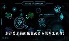 怎样简单快速地往比特币