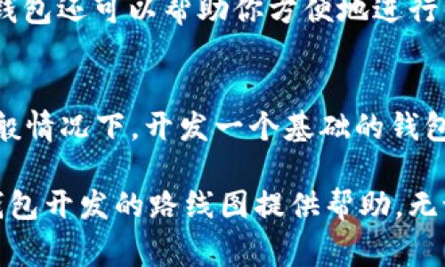 : 想搭建自己的虚拟币钱包? 聊聊以太坊钱包开发的那些事!

虚拟币钱包, 以太坊, 钱包开发, 区块链技术/guanjianci

为什么选择以太坊钱包?
随着区块链技术的迅猛发展，虚拟币钱包成为了数字资产管理的核心工具。特别是在以太坊生态系统中，钱包的开发显得尤为重要。以太坊不仅支持智能合约，还具备强大的去中心化应用（DApp）平台，这为开发者提供了丰富的功能和便利的开发工具。

以太坊的一个显著优势在于其支持ERC-20和ERC-721标准，这使得数字资产的转移和管理更加灵活。同时，以太坊的社区活跃度较高，开发者能够迅速获取支持和资源。最终，这些因素使得以太坊钱包成为了许多人心目中的首选。

开发以太坊钱包的基本步骤
开发以太坊钱包并不是一件简单的事情，但也不是不可实现。以下是一些关键步骤，帮助你梳理开发过程：

h41. 确定钱包类型/h4
在开始开发之前，你需要决定你要建设的是哪种类型的钱包。市面上主要有热钱包和冷钱包两种类型。
ul
  listrong热钱包/strong: 这种钱包连接到互联网，便于用户随时随地进行交易。适合频繁交易的用户。/li
  listrong冷钱包/strong: 不连接互联网，可以离线保存数字资产，安全性高，适合长时间存储。/li
/ul

h42. 选择技术栈/h4
技术栈的选择很大程度上决定了你项目的成败。以太坊开发通常会使用以下技术：
ul
  listrong编程语言/strong: 常用的编程语言包括JavaScript（与Web3.js结合）或Solidity（用于智能合约）。/li
  listrong框架和库/strong: 使用如Truffle、Ganache等工具来测试和部署你的智能合约。/li
/ul

h43. 构建用户界面/h4
用户体验是钱包成功与否的关键。设计一个直观、易于使用的界面，让用户无论是新手还是资深玩家都能顺利操作。

h44. 安全性措施/h4
这一环节至关重要，确保用户的资产安全是开发者的责任。可以考虑实施以下措施：
ul
  listrong加密技术/strong: 通过加密用户数据，确保其安全性。/li
  listrong多重签名/strong: 采用多重签名权限概念，提升安全级别。/li
/ul

h45. 测试与部署/h4
没有足够的测试，往往会导致多种问题的出现。因此，在钱包发布之前，务必进行全面的测试，包括单元测试和集成测试。

可能面临的挑战
在开发过程中，你可能会遇到一些困难：

h41. 技术复杂性/h4
区块链技术相对复杂，尤其是涉及智能合约的开发时，需要掌握Solidity语言及其相关工具。这对许多开发者来说都是一项挑战。

h42. 安全风险/h4
区块链钱包一旦出现安全问题，可能导致用户资金的损失。所以在开发的时候，必须重视每一个细节，确保系统的安全可靠。

如何推广以太坊钱包?
开发一个功能完备的钱包后，你还需要充分的推广，才能获得用户的认可。以下是一些推广策略：

h41. 社区营销/h4
加入以太坊相关的社群，活跃于社交媒体，分享你的开发进程，吸引更多用户关注。

h42. 合作伙伴关系/h4
与其他区块链企业或项目建立合作关系，创造更多的曝光机会。同时可以通过合作获得技术支持和资产转换便利。

h43. 教育用户/h4
提供如何使用钱包的教程和指南，帮助用户快速上手，增加用户粘性。

两个常见问题
h41. 为什么我需要一个虚拟币钱包?/h4
虚拟币钱包是存储和管理你的数字资产的重要工具。没有一个安全的钱包，你可能会面临资金损失的风险。此外，钱包还可以帮助你方便地进行资产转移和交易，参与区块链生态系统的各项活动。

h42. 开发以太坊钱包的成本是多少?/h4
开发以太坊钱包的成本因多种因素而异，包括开发团队的规模和经验、技术栈的复杂性、UI设计的精细度等。在一般情况下，开发一个基础的钱包可能需要几千到几万美金不等。如果你想要一个功能更加全面、更加安全的钱包，成本可能会更高。

总的来说，虚拟币钱包开发是一个充满挑战但又极具潜力的领域。希望通过本文的详细分析，能为你理解以太坊钱包开发的路线图提供帮助。无论是技术细节、市场推广还是遇到的挑战，掌握这些要素都将为你开发出一款成功的以太坊钱包打下坚实的基础。