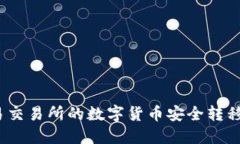 如何将欧易交易所的数字