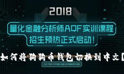 如何将狗狗币钱包切换到中文？