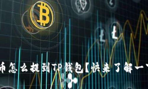 XRP币怎么提到TP钱包？快来了解一下吧！
