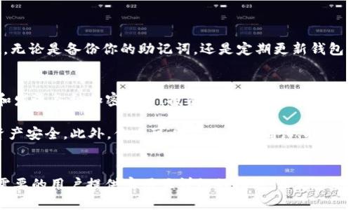    TP钱包激活指南：如何快速激活你的TP钱包？  /   
 guanjianci  TP钱包, 激活TP钱包, 加密货币钱包, 区块链钱包  /guanjianci 

什么是TP钱包？为什么需要激活？
在进入激活步骤之前，我们先来了解一下 TP 钱包。这是一款流行的加密货币钱包，支持多种数字货币的存储与交易。TP钱包不是仅仅一个简单的钱包，而是一座保护你数字资产的保险箱。通过TP钱包，你可以方便地管理你的加密货币、参与区块链项目，甚至获取一些特殊的金融服务。

激活钱包是一个非常重要的步骤，因为没有激活，你将无法进行任何形式的交易或资产管理。想象一下，你买了一辆车，但没有上牌。你无法上路，也无法享受驾驶的乐趣。TP钱包的激活过程就像给你的钱包上牌，让你在区块链的世界中自由驰骋。

好，如何激活TP钱包？
激活TP钱包的过程相对简单，只需几个步骤，你就可以顺利完成。接下来，我将详细介绍这一流程。

h4步骤一：下载TP钱包/h4
首先，你需要在你的智能手机上下载 TP 钱包，支持iOS和Android系统。打开应用商店，搜索“TP钱包”，然后点击“下载”按钮。下载完成后，打开应用。

h4步骤二：创建新钱包或导入已有钱包/h4
一旦打开应用，你会看到两个选择：创建新钱包或导入已有钱包。如果你是新用户，选择“创建新钱包”。按照应用的提示，设置一个安全密码，确保这个密码足够复杂，防止他人访问你的钱包。

如果你已经有一个钱包的助记词（通常是由12到24个单词组成），你可以选择“导入已有钱包”，输入助记词进行钱包导入。

h4步骤三：备份助记词/h4
当你创建钱包时，应用会生成一个助记词，这是你访问钱包的唯一凭证。一定要牢记或者保存在安全的地方，切勿与他人共享。即使你忘记了钱包密码，该助记词依然可以帮助你恢复钱包。

h4步骤四：完成激活/h4
最后，按照屏幕上的提示完成钱包的相关设置。完成后，你的 TP 钱包就成功激活了！你现在可以开始接收和发送数字资产，参与投资等活动了。

常见问题解答

h4问题一：激活TP钱包有什么特别注意事项吗？/h4
激活 TP 钱包本身其实没有特别复杂的注意事项，但有几个关键点需要牢记：
ul
listrong安全性：/strong确保你下载的是官方网站或者可靠商店的正版应用，以避免下载到假冒应用。/li
listrong密码强度：/strong设置一个强密码，避免使用生日、名字等容易被猜出的密码。/li
listrong助记词保护：/strong将助记词放在安全、离线的地方，避免数据丢失或被盗。/li
/ul

h4问题二：如果我忘记了TP钱包的密码，如何找回？/h4
如果你忘记了 TP 钱包的密码，不要惊慌。只要你保留了助记词，你就可以按照以下步骤进行恢复：
ul
listrong卸载TP钱包：/strong在手机上卸载已安装的TP钱包应用。/li
listrong重新安装：/strong在应用商店重新下载安装 TP 钱包。/li
listrong导入已存在钱包：/strong选择导入已有钱包，并输入你的助记词。/li
listrong设置新密码：/strong按照提示设置一个新的安全密码。确保这个密码与之前不同，并同样足够强大。/li
/ul

总的来说，TP钱包的激活并不复杂，遵循上述步骤，你就能顺利进入加密货币的世界。在使用过程中，一定要注意安全，采取必要的保护措施。无论是备份你的助记词，还是定期更新钱包密码，都是保护你的数字资产的重要手段。

TP钱包的使用明确性和安全性
TP钱包具备友好的用户界面，操作简单，适合任何阶段的用户。不论是初学者还是资深交易员，你都能轻松上手。通过 TP钱包，你可以接收和发送各种加密货币，投资在不同的区块链项目中。同时，许多主要的加密货币都得到了支持。是否要用项目内的资产进行交易、游戏，选择权就在你手中。

安全性是TP钱包最引人注目的特点之一。与你的银行账户相比，加密钱包拥有更多的隐私保障。TP钱包采用了多重加密措施，确保用户的资产安全。此外，你也可以启用交易确认、指纹识别等功能，进一步保障你的钱包安全。尽管如此，任何安全措施都不能替代良好的个人习惯。所以，维护个人信息安全非常重要。

结语
激活 TP 钱包是进入数字资产世界的第一步。理解如何激活以及如何安全地管理你的资产会让你的投资体验更加顺畅。希望本文能为有需要的用户提供实用且详细的指导，让更多的人能放心地像在银行一样使用他们的加密资产。记得多与朋友交流分享你的使用Experience，让更多人加入这个充满机会的区块链世界！