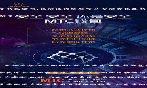    TP钱包激活指南：如何快速激活你的TP钱包？  /   
 guanjianci  TP钱包, 激活TP钱包, 加密货币钱包, 区块链钱包  /guanjianci 

什么是TP钱包？为什么需要激活？
在进入激活步骤之前，我们先来了解一下 TP 钱包。这是一款流行的加密货币钱包，支持多种数字货币的存储与交易。TP钱包不是仅仅一个简单的钱包，而是一座保护你数字资产的保险箱。通过TP钱包，你可以方便地管理你的加密货币、参与区块链项目，甚至获取一些特殊的金融服务。

激活钱包是一个非常重要的步骤，因为没有激活，你将无法进行任何形式的交易或资产管理。想象一下，你买了一辆车，但没有上牌。你无法上路，也无法享受驾驶的乐趣。TP钱包的激活过程就像给你的钱包上牌，让你在区块链的世界中自由驰骋。

好，如何激活TP钱包？
激活TP钱包的过程相对简单，只需几个步骤，你就可以顺利完成。接下来，我将详细介绍这一流程。

h4步骤一：下载TP钱包/h4
首先，你需要在你的智能手机上下载 TP 钱包，支持iOS和Android系统。打开应用商店，搜索“TP钱包”，然后点击“下载”按钮。下载完成后，打开应用。

h4步骤二：创建新钱包或导入已有钱包/h4
一旦打开应用，你会看到两个选择：创建新钱包或导入已有钱包。如果你是新用户，选择“创建新钱包”。按照应用的提示，设置一个安全密码，确保这个密码足够复杂，防止他人访问你的钱包。

如果你已经有一个钱包的助记词（通常是由12到24个单词组成），你可以选择“导入已有钱包”，输入助记词进行钱包导入。

h4步骤三：备份助记词/h4
当你创建钱包时，应用会生成一个助记词，这是你访问钱包的唯一凭证。一定要牢记或者保存在安全的地方，切勿与他人共享。即使你忘记了钱包密码，该助记词依然可以帮助你恢复钱包。

h4步骤四：完成激活/h4
最后，按照屏幕上的提示完成钱包的相关设置。完成后，你的 TP 钱包就成功激活了！你现在可以开始接收和发送数字资产，参与投资等活动了。

常见问题解答

h4问题一：激活TP钱包有什么特别注意事项吗？/h4
激活 TP 钱包本身其实没有特别复杂的注意事项，但有几个关键点需要牢记：
ul
listrong安全性：/strong确保你下载的是官方网站或者可靠商店的正版应用，以避免下载到假冒应用。/li
listrong密码强度：/strong设置一个强密码，避免使用生日、名字等容易被猜出的密码。/li
listrong助记词保护：/strong将助记词放在安全、离线的地方，避免数据丢失或被盗。/li
/ul

h4问题二：如果我忘记了TP钱包的密码，如何找回？/h4
如果你忘记了 TP 钱包的密码，不要惊慌。只要你保留了助记词，你就可以按照以下步骤进行恢复：
ul
listrong卸载TP钱包：/strong在手机上卸载已安装的TP钱包应用。/li
listrong重新安装：/strong在应用商店重新下载安装 TP 钱包。/li
listrong导入已存在钱包：/strong选择导入已有钱包，并输入你的助记词。/li
listrong设置新密码：/strong按照提示设置一个新的安全密码。确保这个密码与之前不同，并同样足够强大。/li
/ul

总的来说，TP钱包的激活并不复杂，遵循上述步骤，你就能顺利进入加密货币的世界。在使用过程中，一定要注意安全，采取必要的保护措施。无论是备份你的助记词，还是定期更新钱包密码，都是保护你的数字资产的重要手段。

TP钱包的使用明确性和安全性
TP钱包具备友好的用户界面，操作简单，适合任何阶段的用户。不论是初学者还是资深交易员，你都能轻松上手。通过 TP钱包，你可以接收和发送各种加密货币，投资在不同的区块链项目中。同时，许多主要的加密货币都得到了支持。是否要用项目内的资产进行交易、游戏，选择权就在你手中。

安全性是TP钱包最引人注目的特点之一。与你的银行账户相比，加密钱包拥有更多的隐私保障。TP钱包采用了多重加密措施，确保用户的资产安全。此外，你也可以启用交易确认、指纹识别等功能，进一步保障你的钱包安全。尽管如此，任何安全措施都不能替代良好的个人习惯。所以，维护个人信息安全非常重要。

结语
激活 TP 钱包是进入数字资产世界的第一步。理解如何激活以及如何安全地管理你的资产会让你的投资体验更加顺畅。希望本文能为有需要的用户提供实用且详细的指导，让更多的人能放心地像在银行一样使用他们的加密资产。记得多与朋友交流分享你的使用Experience，让更多人加入这个充满机会的区块链世界！