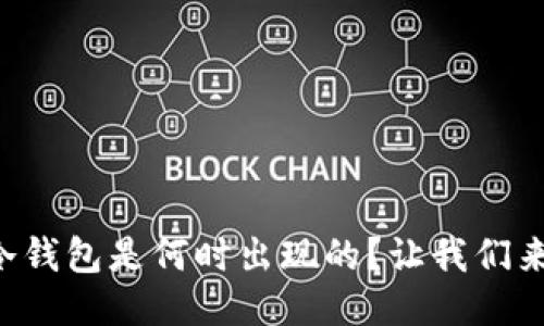 比特币冷钱包是何时出现的？让我们来聊聊吧！