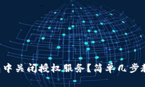 如何在TP钱包中关闭授权服务？简单几步教你轻松搞定！