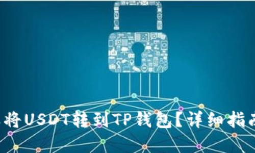 火币网怎样将USDT转到TP钱包？详细指南了解一下！