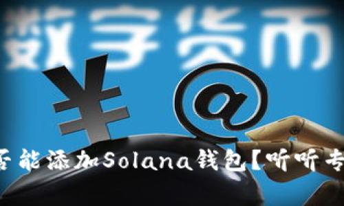 TP钱包是否能添加Solana钱包？听听专家怎么说！