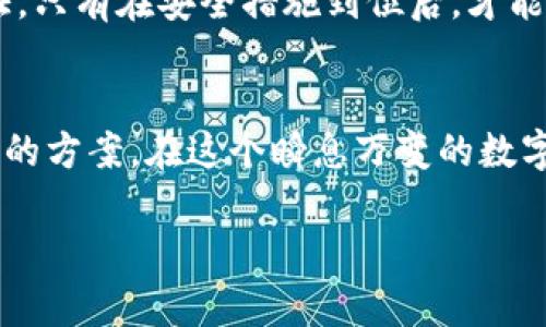   为什么我的TP钱包没收到币？这里有你需要知道的！ / 
 guanjianci TP钱包, 数字货币, 没收到币, 转账问题 /guanjianci 

引言：数字货币转账的神秘面纱
在数字货币的世界中，交易和转账是我们日常活动中不可或缺的一部分。无论你是刚刚入门的新手还是已经在这个领域摸爬滚打的老手，总有那么一两次你的钱包里缺少了本该到来的币。你可能正坐在电脑前，焦急地刷新钱包界面，心中暗暗祈祷：为什么我的TP钱包没收到币呢？

当我们面对这种情况，首先要冷静下来，了解可能导致这一问题的原因。这篇文章将帮助你深入分析为什么你没有收到币，并提出解决方案。

1. 转账是否已经完成？
首先，我们需要确认的是转账是否已经成功进行。在进行任何转账前，你应该查阅发币方的记录，确保交易确实被发出。有时候，转账虽然发起了，但由于网络拥塞或者其他原因，可能会出现延迟。

2. 确保交易证明
每当你进行一次交易，网络都会为你生成一个交易证明。这个证明非常重要，可以帮助你追踪交易的状态。如果在你的TP钱包中没有收到币，但在区块链上可以找到交易记录，那么问题可能出在钱包端。

3. 检查你的TP钱包地址
这可能是最容易被忽视的一点。如果你在转账时输入了错误的TP钱包地址，币会被发送到错误的地方。一定要仔细核对每一个字符。在数字货币转账中，地址的正确性至关重要。

4. 网络拥塞的影响
区块链的交易确认时间会受到网络拥塞的影响。通常，在高峰时段，交易的处理速度会减慢。你可能需要耐心等待，稍后再检查钱包。

5. 钱包应用的问题
有时候，问题可能出在你的钱包应用。考虑更新TP钱包到最新版本，或尝试重新启动应用。如果问题仍然存在，可能需要联系钱包的客服团队进行帮助。

6. 私钥安全
安全是每个数字货币用户最关心的事情。确保你的TP钱包私钥与助记词都安全妥当。如果你怀疑钱包被攻击，也许需要将资产转移到新的钱包地址中。

7. 检查币种的支持情况
并不是所有的钱包都支持每种数字货币。确保你的TP钱包支持你要转入的币种，很多时候，这些信息可以在钱包的官方说明或网站上找到。

8. 常见问题解答
在处理TP钱包收币问题时，有些目的性的问题经常被问及。我们将回答其中两个重要问题，以帮助你消除疑虑。

问题一：我如何确认转账是否完成？
确认转账的完成状态，可以通过访问区块链浏览器网站来实现。在这个平台上，你只需输入你的交易哈希（交易ID），便能检查该交易的状态。如果交易显示为“已确认”，但币仍未到达你的TP钱包，那么请联系钱包的客服。确保你提供相关的交易证明，以便他们能尽快帮助你解决问题。

问题二：如果我怀疑我的钱包被攻击，我该怎么办？
如果你有理由怀疑钱包被攻击，最重要的是保持冷静。马上将所有资产转移到一个新的、未受影响的钱包地址。确保新的钱包具有强密码，并且启用了双重身份验证。只有在安全措施到位后，才能逐步恢复你的数字货币使用。建议使用硬件钱包来提升安全性，并确保定期更新所有相关软件。

结论：数字货币使用中的细节
在数字货币的世界中，细节至关重要。转账、搬币、甚至钱包的使用都需要我们认真对待。虽然今天可能面临“没收到币”的问题，但只要我们从容应对，总能找到解决的方案。在这个瞬息万变的数字货币环境中，保持警觉与冷静，将能让你在这个领域中游刃有余。不论是新手还是老手，了解这些常见问题及解决方案，无疑会为你的数字货币之路增添一份保障。

希望这篇文章能够帮助到你，解答你心中的疑虑！如果遇到其他问题，随时欢迎回到这里，我们将一起探索更多的数字货币知识。