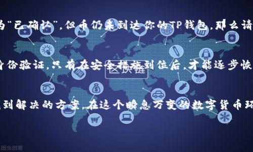   为什么我的TP钱包没收到币？这里有你需要知道的！ / 
 guanjianci TP钱包, 数字货币, 没收到币, 转账问题 /guanjianci 

引言：数字货币转账的神秘面纱
在数字货币的世界中，交易和转账是我们日常活动中不可或缺的一部分。无论你是刚刚入门的新手还是已经在这个领域摸爬滚打的老手，总有那么一两次你的钱包里缺少了本该到来的币。你可能正坐在电脑前，焦急地刷新钱包界面，心中暗暗祈祷：为什么我的TP钱包没收到币呢？

当我们面对这种情况，首先要冷静下来，了解可能导致这一问题的原因。这篇文章将帮助你深入分析为什么你没有收到币，并提出解决方案。

1. 转账是否已经完成？
首先，我们需要确认的是转账是否已经成功进行。在进行任何转账前，你应该查阅发币方的记录，确保交易确实被发出。有时候，转账虽然发起了，但由于网络拥塞或者其他原因，可能会出现延迟。

2. 确保交易证明
每当你进行一次交易，网络都会为你生成一个交易证明。这个证明非常重要，可以帮助你追踪交易的状态。如果在你的TP钱包中没有收到币，但在区块链上可以找到交易记录，那么问题可能出在钱包端。

3. 检查你的TP钱包地址
这可能是最容易被忽视的一点。如果你在转账时输入了错误的TP钱包地址，币会被发送到错误的地方。一定要仔细核对每一个字符。在数字货币转账中，地址的正确性至关重要。

4. 网络拥塞的影响
区块链的交易确认时间会受到网络拥塞的影响。通常，在高峰时段，交易的处理速度会减慢。你可能需要耐心等待，稍后再检查钱包。

5. 钱包应用的问题
有时候，问题可能出在你的钱包应用。考虑更新TP钱包到最新版本，或尝试重新启动应用。如果问题仍然存在，可能需要联系钱包的客服团队进行帮助。

6. 私钥安全
安全是每个数字货币用户最关心的事情。确保你的TP钱包私钥与助记词都安全妥当。如果你怀疑钱包被攻击，也许需要将资产转移到新的钱包地址中。

7. 检查币种的支持情况
并不是所有的钱包都支持每种数字货币。确保你的TP钱包支持你要转入的币种，很多时候，这些信息可以在钱包的官方说明或网站上找到。

8. 常见问题解答
在处理TP钱包收币问题时，有些目的性的问题经常被问及。我们将回答其中两个重要问题，以帮助你消除疑虑。

问题一：我如何确认转账是否完成？
确认转账的完成状态，可以通过访问区块链浏览器网站来实现。在这个平台上，你只需输入你的交易哈希（交易ID），便能检查该交易的状态。如果交易显示为“已确认”，但币仍未到达你的TP钱包，那么请联系钱包的客服。确保你提供相关的交易证明，以便他们能尽快帮助你解决问题。

问题二：如果我怀疑我的钱包被攻击，我该怎么办？
如果你有理由怀疑钱包被攻击，最重要的是保持冷静。马上将所有资产转移到一个新的、未受影响的钱包地址。确保新的钱包具有强密码，并且启用了双重身份验证。只有在安全措施到位后，才能逐步恢复你的数字货币使用。建议使用硬件钱包来提升安全性，并确保定期更新所有相关软件。

结论：数字货币使用中的细节
在数字货币的世界中，细节至关重要。转账、搬币、甚至钱包的使用都需要我们认真对待。虽然今天可能面临“没收到币”的问题，但只要我们从容应对，总能找到解决的方案。在这个瞬息万变的数字货币环境中，保持警觉与冷静，将能让你在这个领域中游刃有余。不论是新手还是老手，了解这些常见问题及解决方案，无疑会为你的数字货币之路增添一份保障。

希望这篇文章能够帮助到你，解答你心中的疑虑！如果遇到其他问题，随时欢迎回到这里，我们将一起探索更多的数字货币知识。