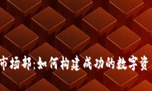 TP钱包市场部：如何构建成功的数字资产生态？