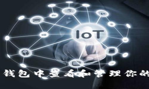 如何在欧易钱包中查看和管理你的USDT资产？