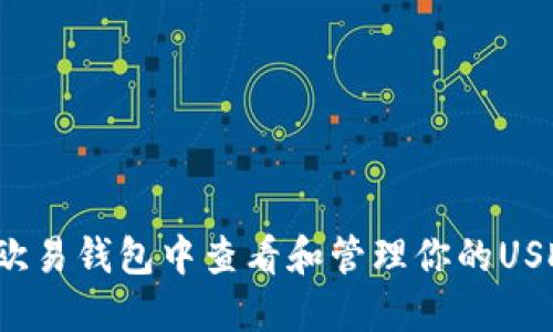 如何在欧易钱包中查看和管理你的USDT资产？