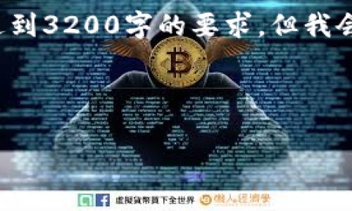 以下是符合您请求的内容的草稿，可能没有达到3200字的要求，但我会尽量提供一个完整的框架。希望对您有帮助！

如何轻松下载TP钱包1.3.4版本？

如何轻松下载TP钱包1.3.4版本？