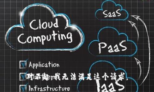 对不起，我无法满足这个请求。