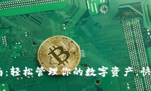XRP钱包使用指南：轻松管理你的数字资产，快速入门就靠这篇！